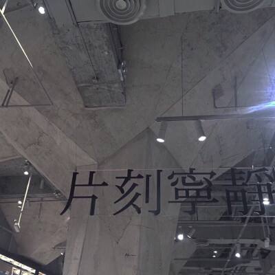 哪里…不可以